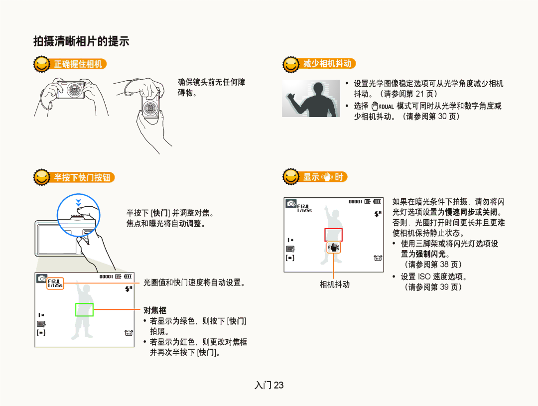 Samsung EC-IT100UBP/E3, EC-IT100BBP/IT, EC-IT100BBP/E1, EC-IT100BBP/E3, EC-IT100SBP/E3, EC-IT100RBP/E3 正确握住相机, 半按下快门按钮, 减少相机抖动 