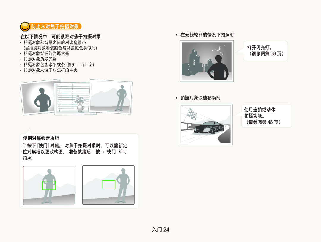 Samsung EC-IT100SBP/E3, EC-IT100BBP/IT, EC-IT100BBP/E1, EC-IT100BBP/E3, EC-IT100UBP/E3, EC-IT100RBP/E3 防止未对焦于拍摄对象, （请参阅第 48 页） 