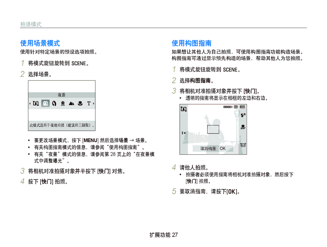 Samsung EC-IT100BBP/IT, EC-IT100BBP/E1, EC-IT100BBP/E3, EC-IT100UBP/E3, EC-IT100SBP/E3, EC-IT100RBP/E3 使用场景模式, 使用构图指南, 拍摄模式 