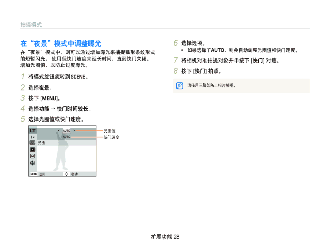 Samsung EC-IT100BBP/E1, EC-IT100BBP/IT, EC-IT100BBP/E3 在夜景模式中调整曝光, 将模式旋钮旋转到s。 选择夜景。 按下 m。 选择功能 ¡ 快门时间较长。 选择光圈值或快门速度。, 选择选项。 