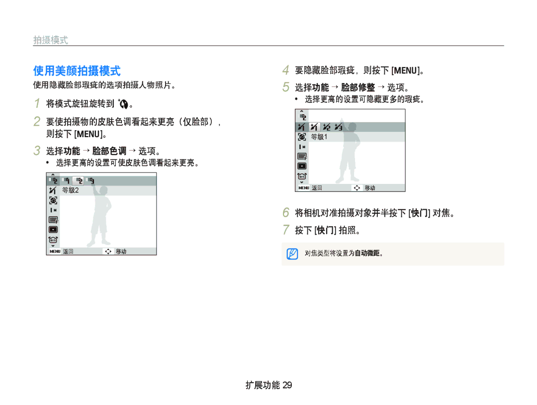 Samsung EC-IT100BBP/E3 manual 使用美颜拍摄模式, 将模式旋钮旋转到 b。 要使拍摄物的皮肤色调看起来更亮（仅脸部）， 则按下 m。 选择功能 ¡ 脸部色调 ¡¡选项。, 使用隐藏脸部瑕疵的选项拍摄人物照片。 