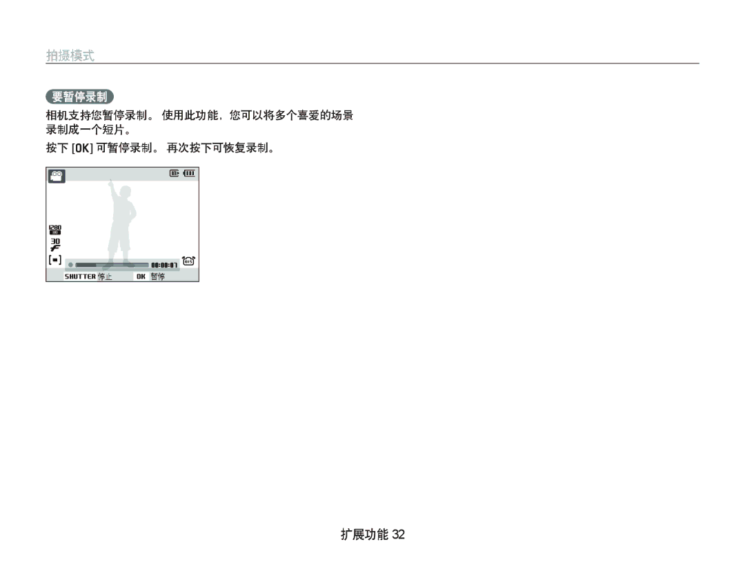 Samsung EC-IT100RBP/E3, EC-IT100BBP/IT, EC-IT100BBP/E1 要暂停录制, 相机支持您暂停录制。 使用此功能，您可以将多个喜爱的场景 录制成一个短片。 按下 o 可暂停录制。 再次按下可恢复录制。 