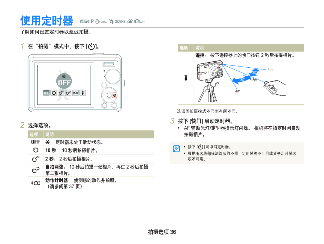 Samsung EC-IT100BBP/E3, EC-IT100BBP/IT manual 在拍摄模式中，按下 t。, 按下 快门 启动定时器。, 了解如何设置定时器以延迟拍摄。, 遥控： 按下遥控器上的快门按钮 2 秒后拍摄相片。 