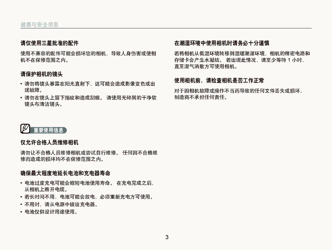 Samsung EC-IT100SBP/E3 manual 请仅使用三星批准的配件 在潮湿环境中使用相机时请务必十分谨慎, 请保护相机的镜头, 使用相机前，请检查相机是否工作正常, 仅允许合格人员维修相机, 确保最大程度地延长电池和充电器寿命 