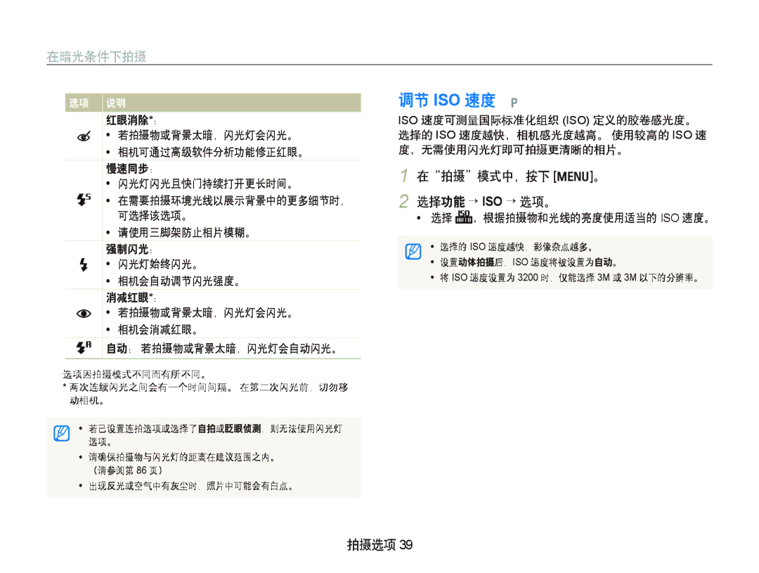 Samsung EC-IT100RBP/E3, EC-IT100BBP/IT, EC-IT100BBP/E1 manual 调节 ISO 速度 p, 在暗光条件下拍摄, 在拍摄模式中，按下 m。 2 选择功能 ¡ ISO ¡ 选项。 