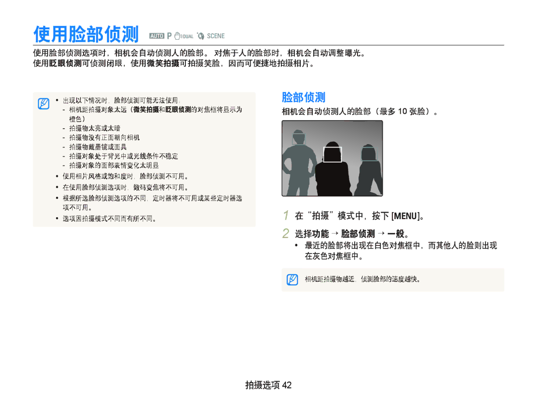 Samsung EC-IT100BBP/E1 manual 选择功能 ¡ 脸部侦测 ¡ 一般。, 使用脸部侦测选项时，相机会自动侦测人的脸部。 对焦于人的脸部时，相机会自动调整曝光。, 相机会自动侦测人的脸部（最多 10 张脸）。 