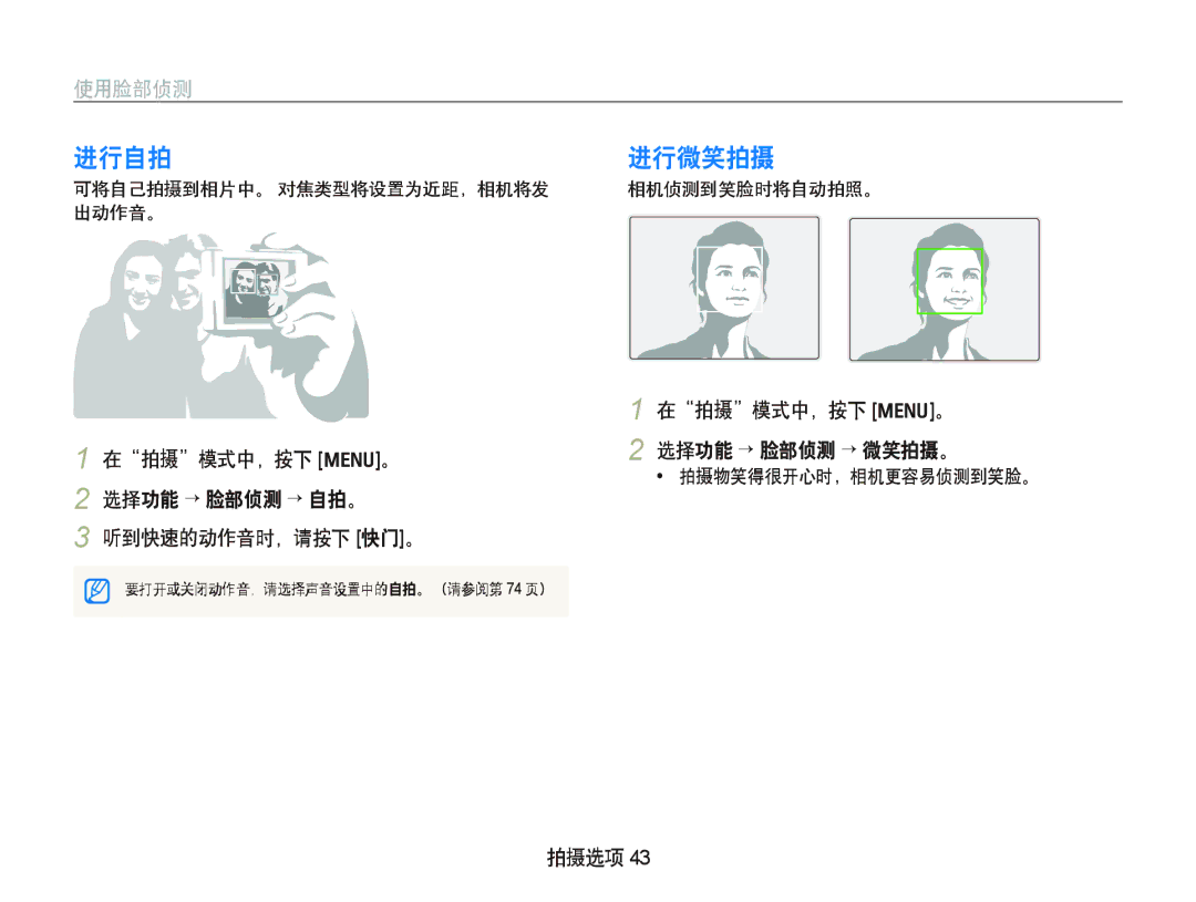 Samsung EC-IT100BBP/E3, EC-IT100BBP/IT manual 进行自拍, 进行微笑拍摄, 使用脸部侦测, 在拍摄模式中，按下 m。 选择功能 ¡ 脸部侦测 ¡ 自拍。 听到快速的动作音时，请按下 快门。 