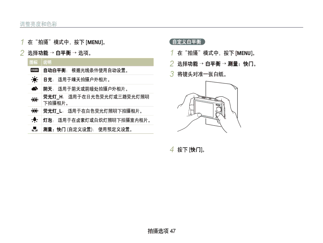 Samsung EC-IT100SBP/E1, EC-IT100BBP/IT, EC-IT100BBP/E1, EC-IT100BBP/E3 在拍摄模式中，按下 m。 2 选择功能 ¡¡白平衡 ¡ 选项。, 按下 快门。 拍摄选项, 自定义白平衡 