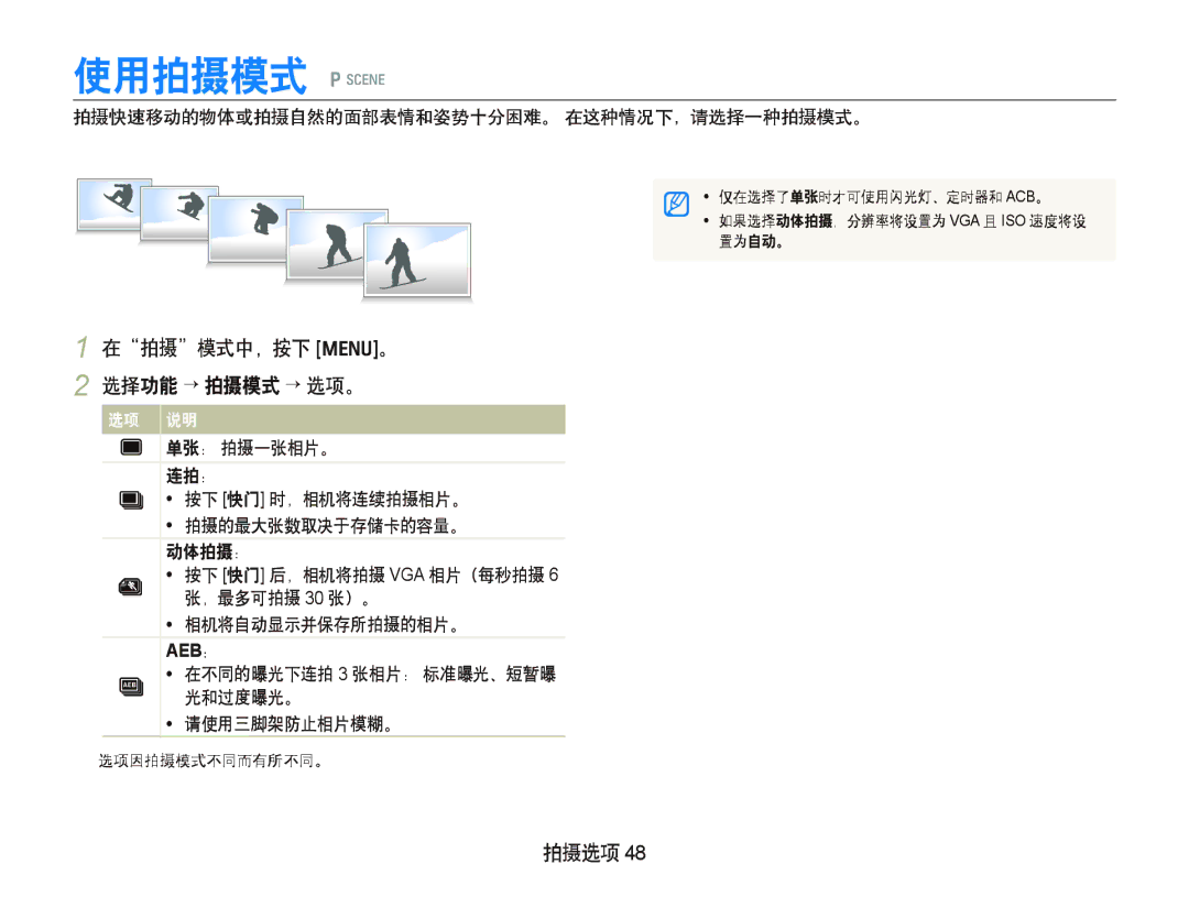 Samsung EC-IT100BBP/IT manual 使用拍摄模式 p s, 在拍摄模式中，按下 m。 2 选择功能 ¡¡拍摄模式 ¡ 选项。, 拍摄快速移动的物体或拍摄自然的面部表情和姿势十分困难。 在这种情况下，请选择一种拍摄模式。 