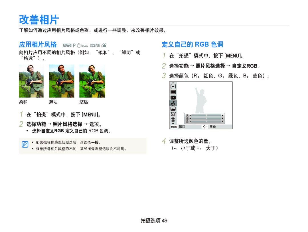 Samsung EC-IT100BBP/E1 manual 定义自己的 Rgb 色调, 了解如何通过应用相片风格或色彩，或进行一些调整，来改善相片效果。, 向相片应用不同的相片风格（例如：柔和、鲜明或 悠远）。 柔和 鲜明 悠远 