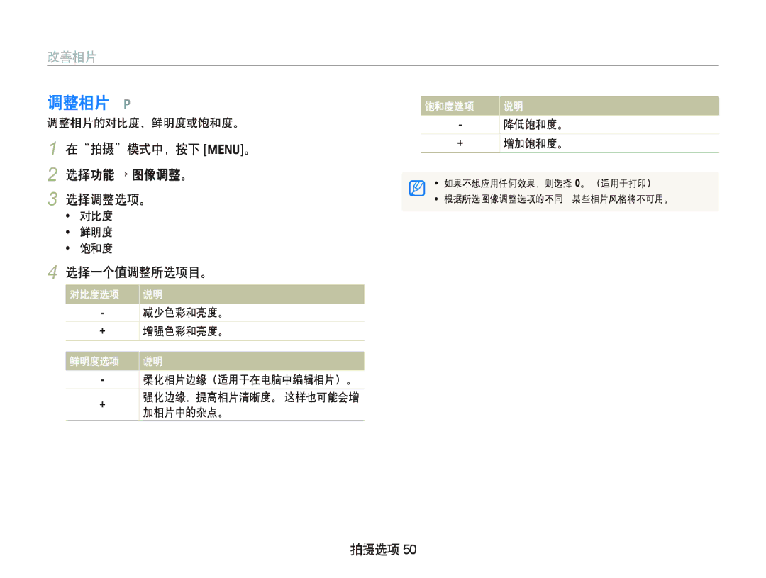 Samsung EC-IT100BBP/E3, EC-IT100BBP/IT, EC-IT100BBP/E1 manual 调整相片 p, 改善相片, 在拍摄模式中，按下 m。 2 选择功能 ¡¡图像调整。 选择调整选项。, 选择一个值调整所选项目。 