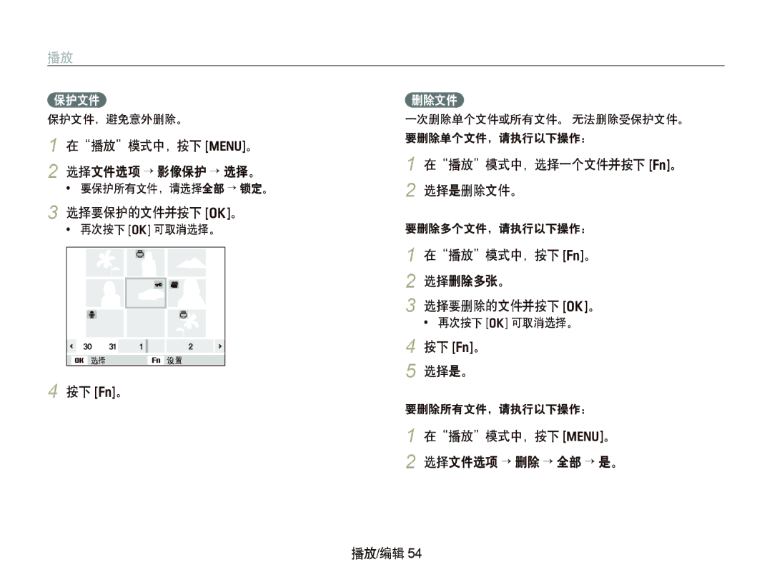 Samsung EC-IT100SBP/E1 manual 选择要保护的文件并按下 o。, 在播放模式中，选择一个文件并按下 f。 2 选择是删除文件。, 在播放模式中，按下 f。 2 选择删除多张。 选择要删除的文件并按下 o。 