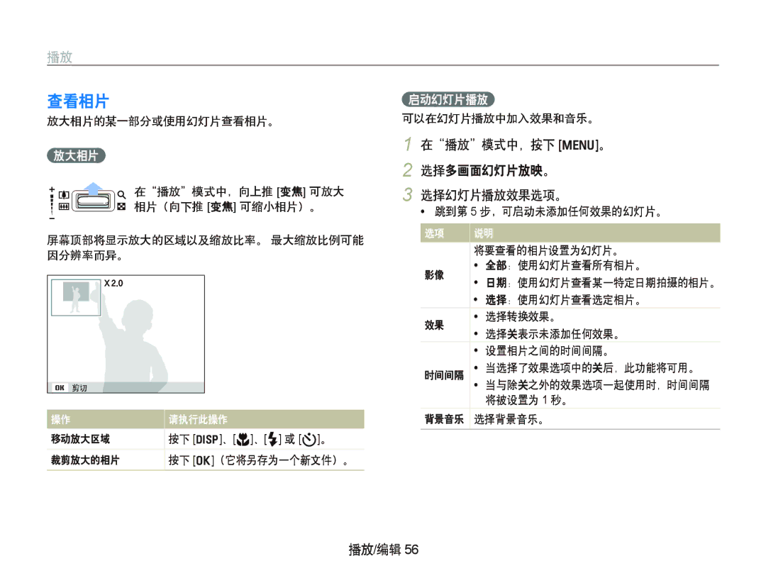 Samsung EC-IT100BBP/E1, EC-IT100BBP/IT, EC-IT100BBP/E3, EC-IT100UBP/E3 查看相片, 在播放模式中，按下 m。 2 选择多画面幻灯片放映。 选择幻灯片播放效果选项。, 放大相片 