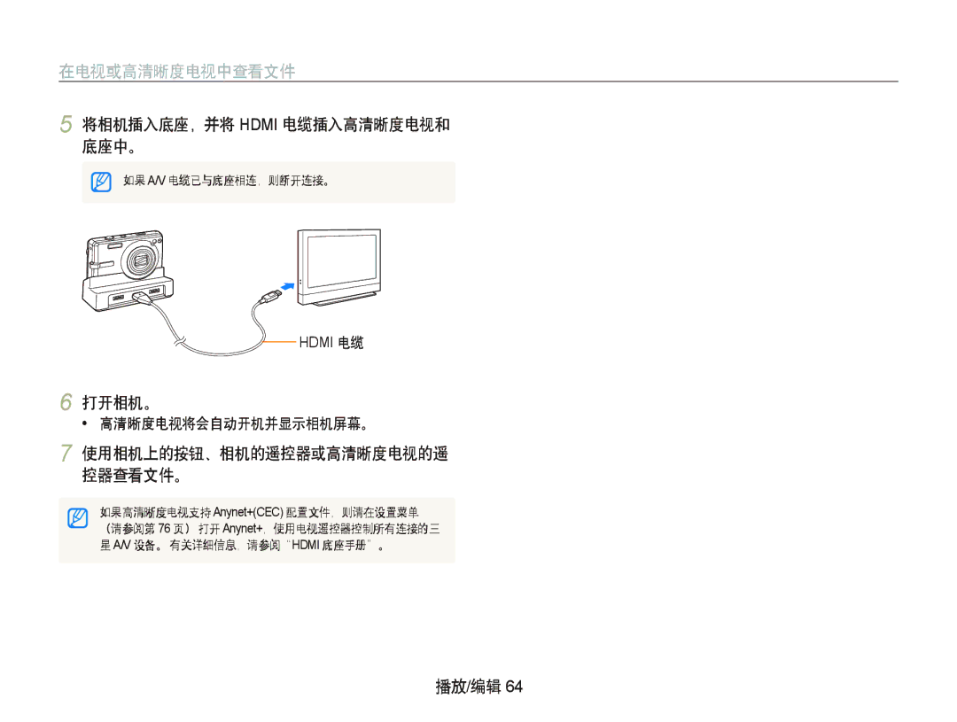 Samsung EC-IT100BBP/E3, EC-IT100BBP/IT, EC-IT100BBP/E1 manual 在电视或高清晰度电视中查看文件, 将相机插入底座，并将 Hdmi 电缆插入高清晰度电视和 底座中。, 打开相机。 