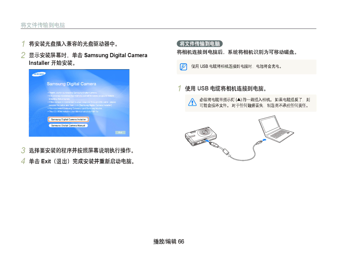 Samsung EC-IT100SBP/E3 将文件传输到电脑, 将安装光盘插入兼容的光盘驱动器中。, 使用 Usb 电缆将相机连接到电脑。, 选择要安装的程序并按照屏幕说明执行操作。 单击 Exit（退出）完成安装并重新启动电脑。 播放/编辑 