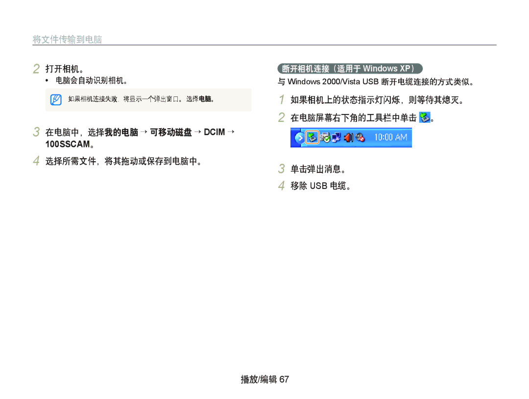 Samsung EC-IT100RBP/E3, EC-IT100BBP/IT manual 在电脑中，选择我的电脑 ¡ 可移动磁盘 ¡ Dcim ¡, 选择所需文件，将其拖动或保存到电脑中。, 断开相机连接（适用于 Windows XP） 