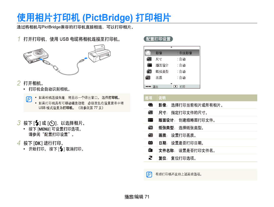 Samsung EC-IT100BBP/E3, EC-IT100BBP/IT, EC-IT100BBP/E1 打开打印机，使用 Usb 电缆将相机连接至打印机。 打开相机。, 按下 F 或 t，以选择相片。, 按下 o 进行打印。, 配置打印设置 