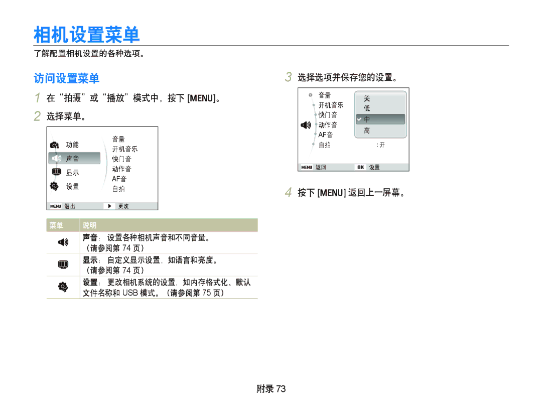 Samsung EC-IT100SBP/E3, EC-IT100BBP/IT, EC-IT100BBP/E1 相机设置菜单, 访问设置菜单, 在拍摄或播放模式中，按下 m。 2 选择菜单。, 选择选项并保存您的设置。, 按下 m 返回上一屏幕。 