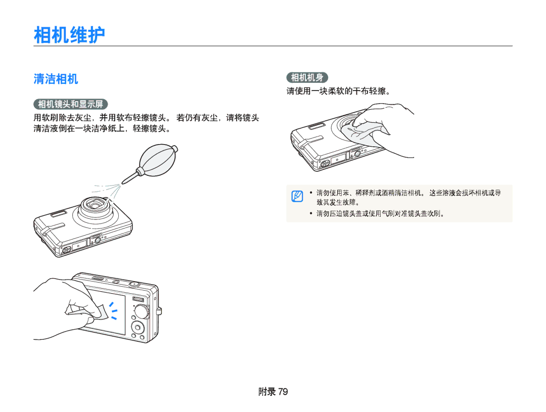 Samsung EC-IT100UBP/E3, EC-IT100BBP/IT, EC-IT100BBP/E1, EC-IT100BBP/E3 manual 相机维护, 清洁相机相机机身, 相机镜头和显示屏, 请使用一块柔软的干布轻擦。 