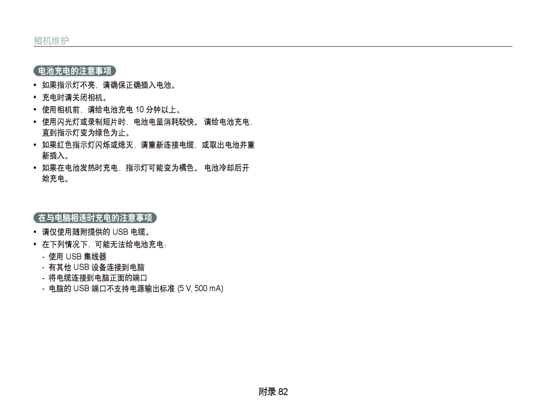 Samsung EC-IT100SBP/E1, EC-IT100BBP/IT, EC-IT100BBP/E1 manual 电池充电的注意事项, 在与电脑相连时充电的注意事项, 如果在电池发热时充电，指示灯可能变为橘色。 电池冷却后开 始充电。 