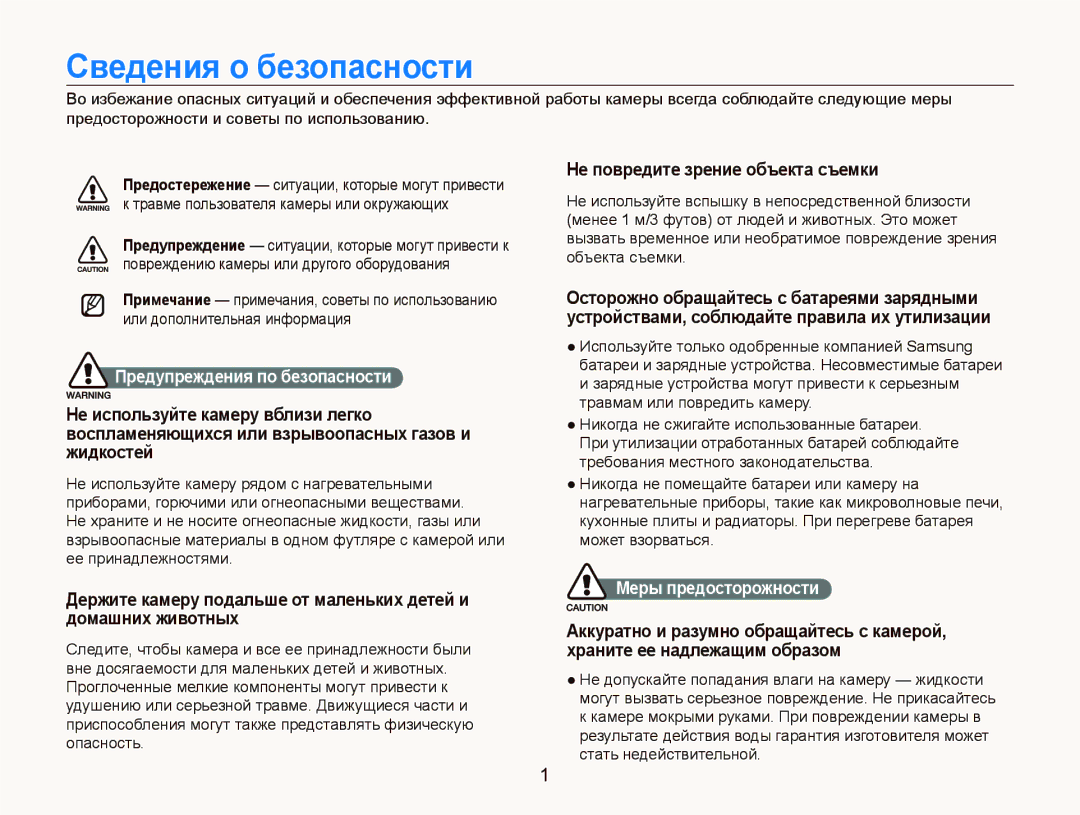 Samsung EC-IT100RBP/RU, EC-IT100BBP/RU manual Сведения о безопасности, Предупреждения по безопасности, Меры предосторожности 