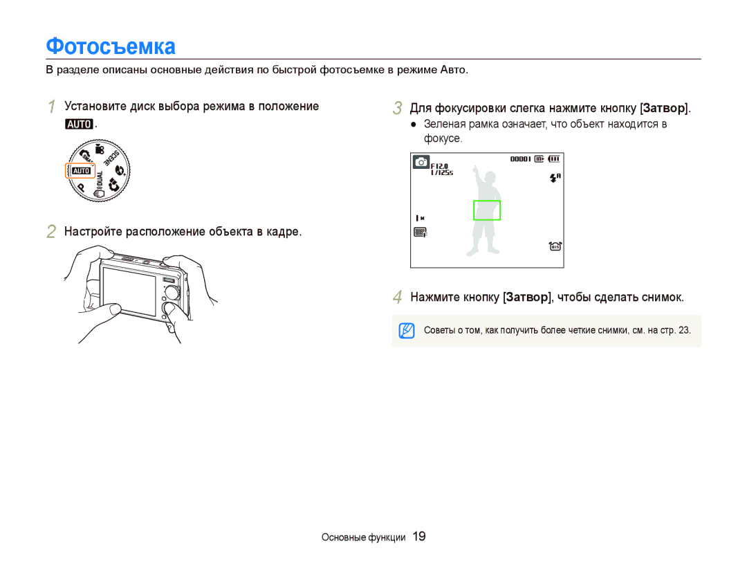 Samsung EC-IT100UBA/RU, EC-IT100BBP/RU, EC-IT100SBP/RU manual Фотосъемка, Нажмите кнопку Затвор, чтобы сделать снимок 