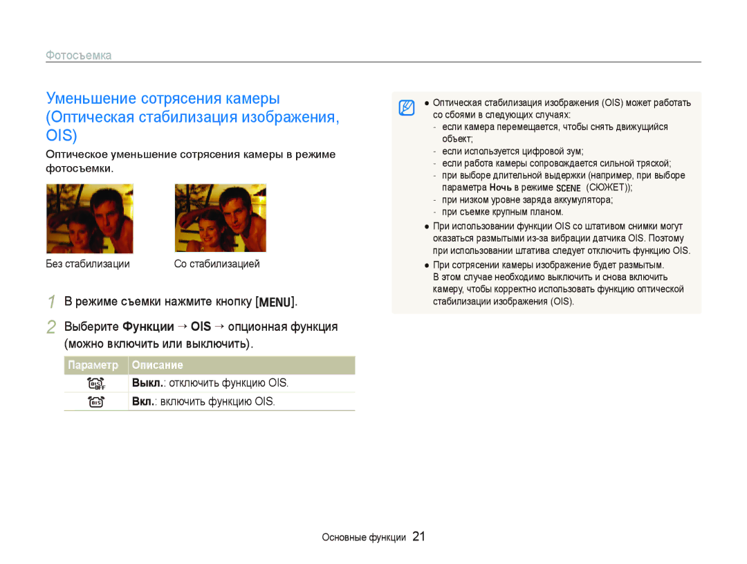 Samsung EC-IT100ABA/RU, EC-IT100BBP/RU manual Параметр Описание, Выкл. отключить функцию OIS Вкл. включить функцию OIS 