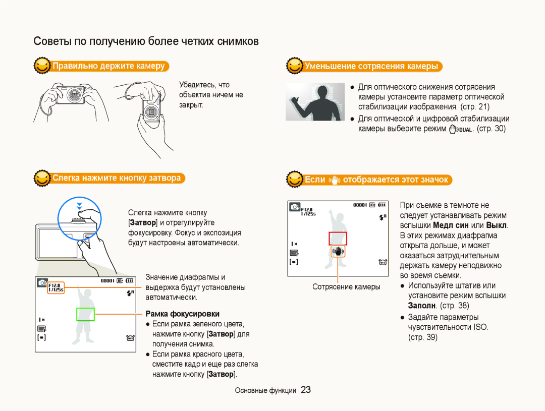 Samsung EC-IT100BBP/RU, EC-IT100SBP/RU manual Правильно держите камеру Уменьшение сотрясения камеры, Рамка фокусировки 