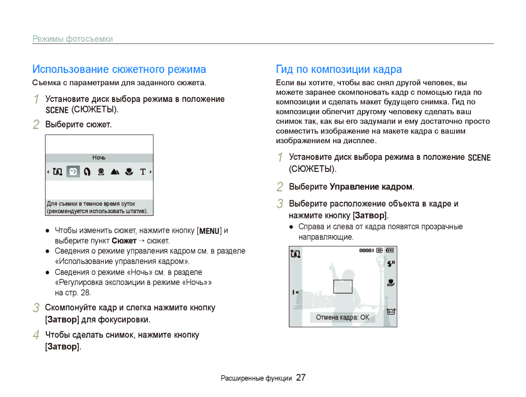 Samsung EC-IT100UBA/RU, EC-IT100BBP/RU Использование сюжетного режима, Гид по композиции кадра, Режимы фотосъемки, Затвор 