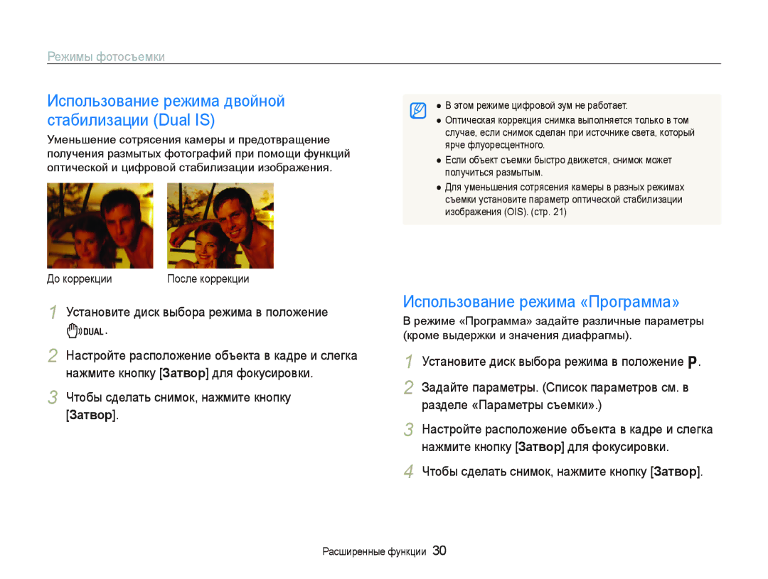 Samsung EC-IT100RBA/RU Использование режима двойной стабилизации Dual is, Использование режима «Программа», До коррекции 