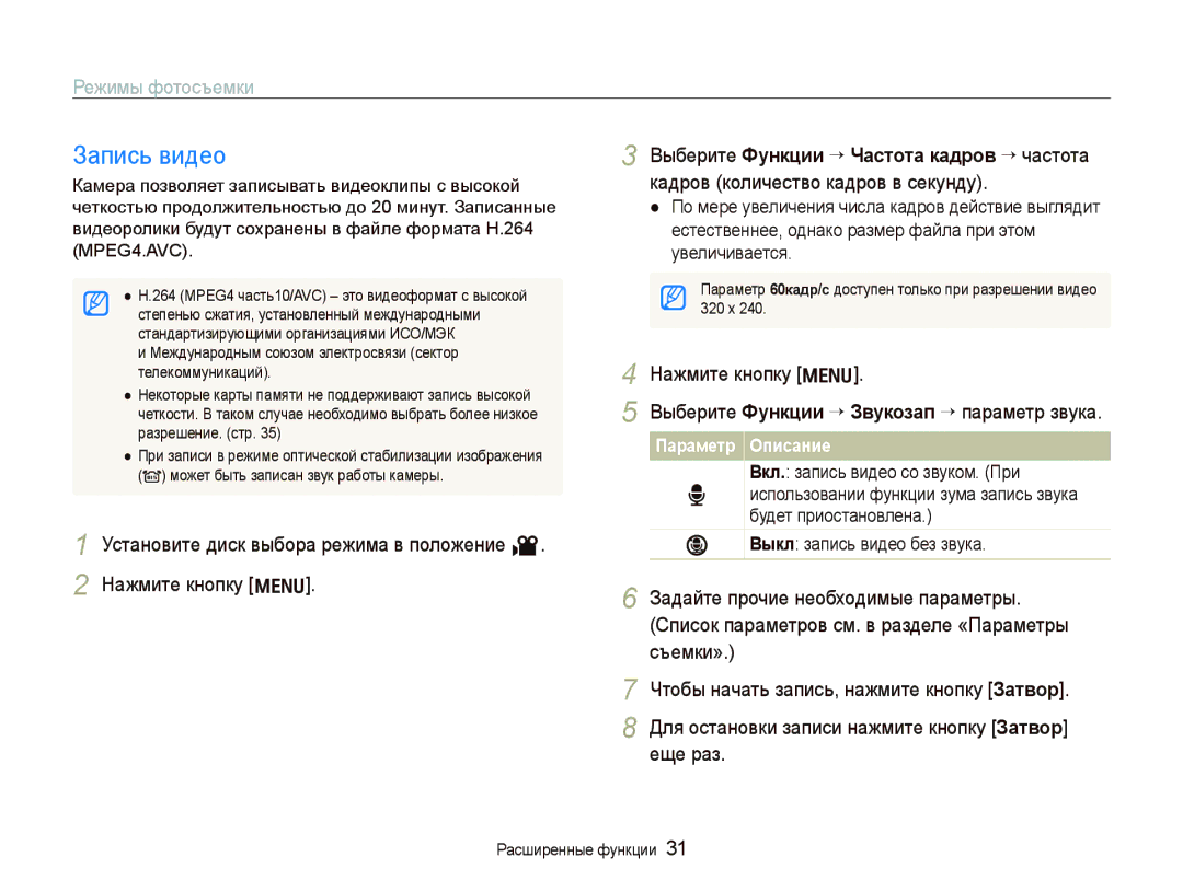 Samsung EC-IT100BBP/RU, EC-IT100SBP/RU, EC-IT100RBP/RU manual Запись видео, Кадров количество кадров в секунду, Съемки» 