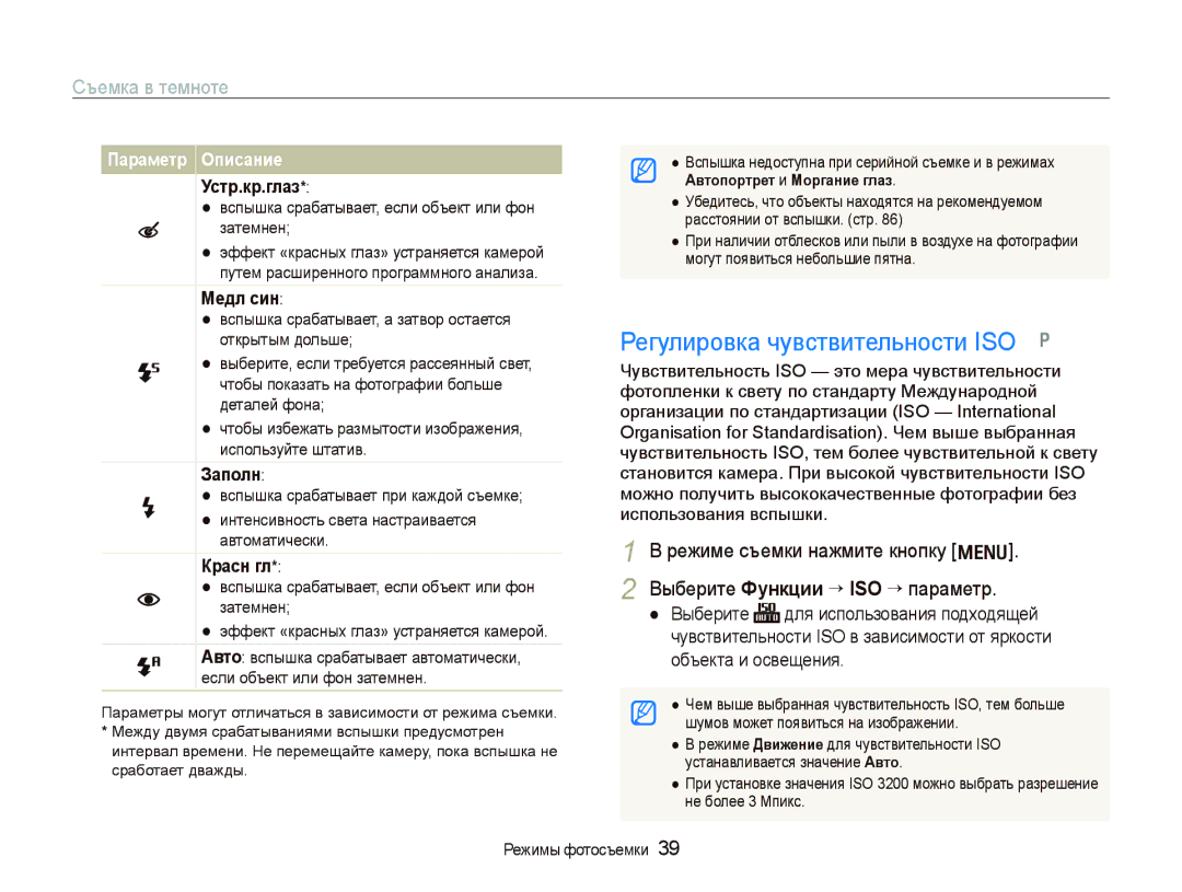 Samsung EC-IT100BBP/RU manual Регулировка чувствительности ISO, Съемка в темноте, Выберите Функции “ ISO “ параметр 