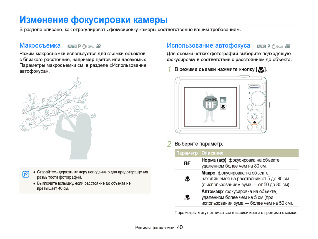 Samsung EC-IT100SBP/RU, EC-IT100BBP/RU Изменение фокусировки камеры, Макросъемка a p d, Использование автофокуса a p d 