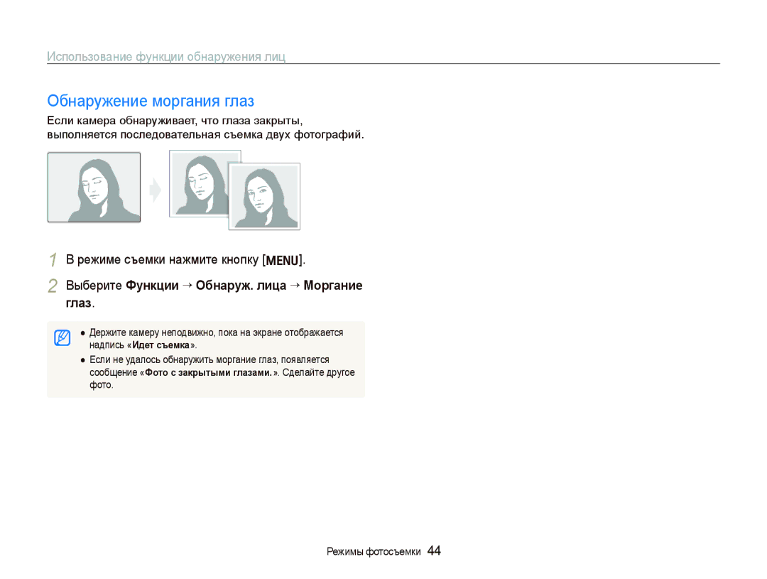 Samsung EC-IT100UBP/RU, EC-IT100BBP/RU manual Обнаружение моргания глаз, Выберите Функции “ Обнаруж. лица “ Моргание Глаз 