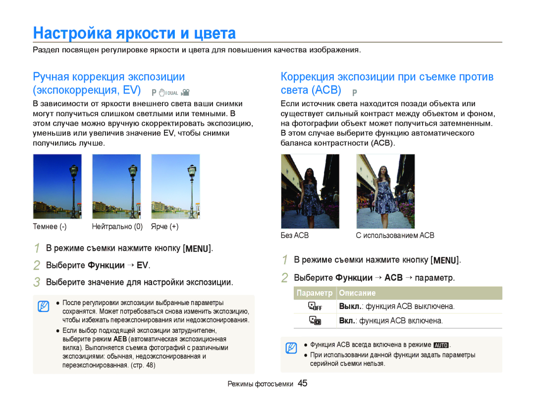 Samsung EC-IT100ABA/RU manual Настройка яркости и цвета, Ручная коррекция экспозиции, Экспокоррекция, EV p d Света ACB p 