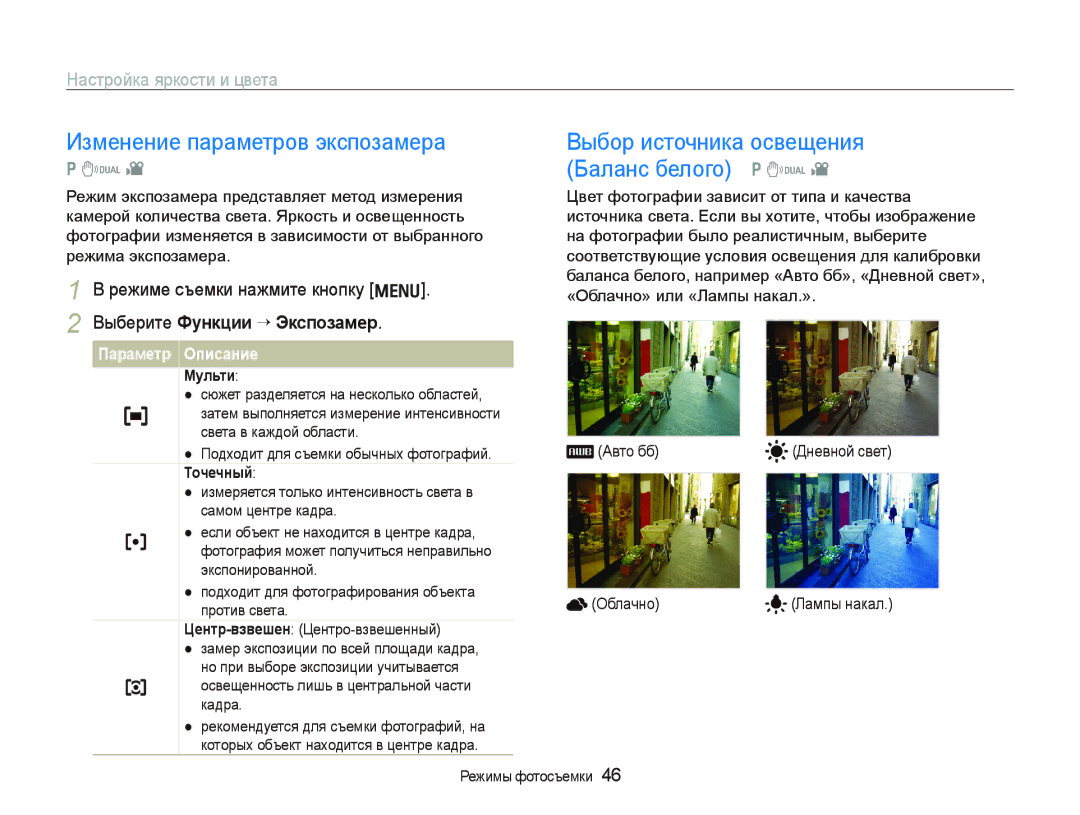 Samsung EC-IT100RBA/RU, EC-IT100BBP/RU manual Изменение параметров экспозамера, Выбор источника освещения Баланс белого p d 