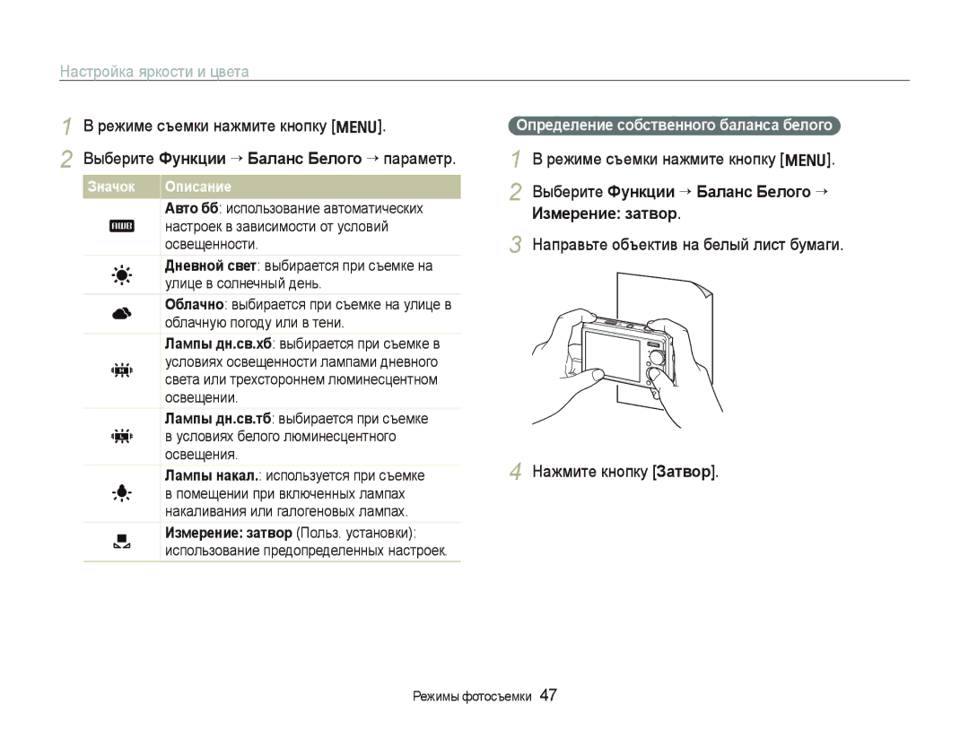 Samsung EC-IT100BBP/RU manual Выберите Функции ““Баланс Белого “ Измерение затвор, Определение собственного баланса белого 