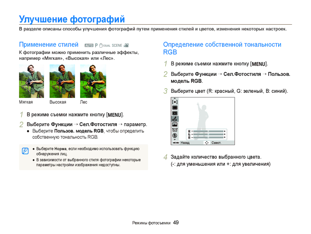 Samsung EC-IT100RBP/RU manual Улучшение фотографий, Применение стилей a p d s, Определение собственной тональности 