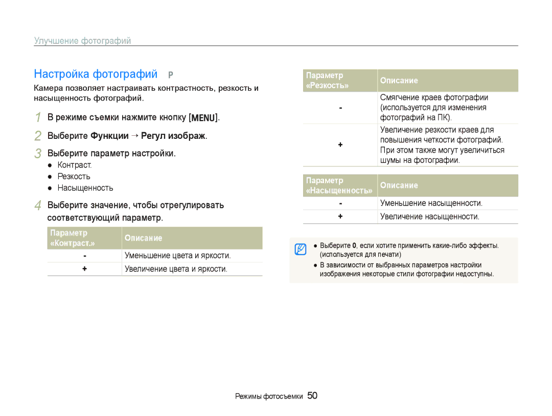 Samsung EC-IT100SBA/RU, EC-IT100BBP/RU manual Настройка фотографий p, Улучшение фотографий, Выберите Функции ““Регул изображ 