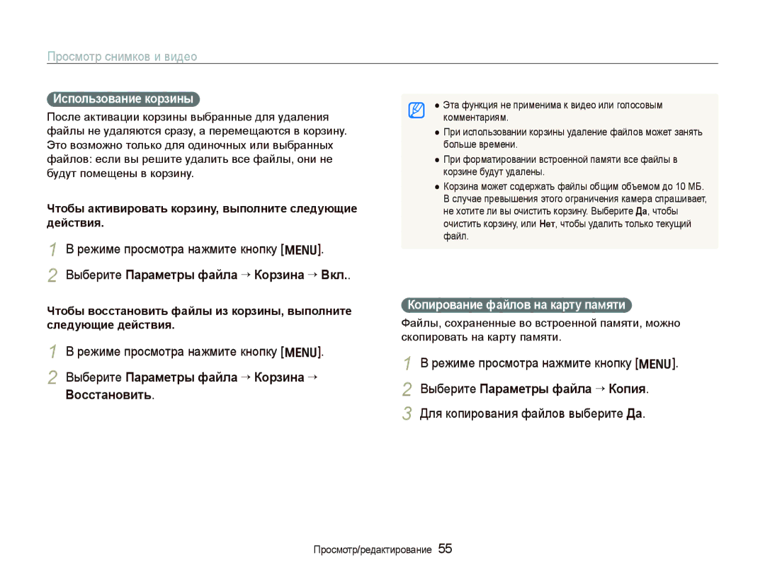 Samsung EC-IT100BBP/RU manual Выберите Параметры файла “ Корзина “ Вкл, Выберите Параметры файла “ Корзина “ Восстановить 