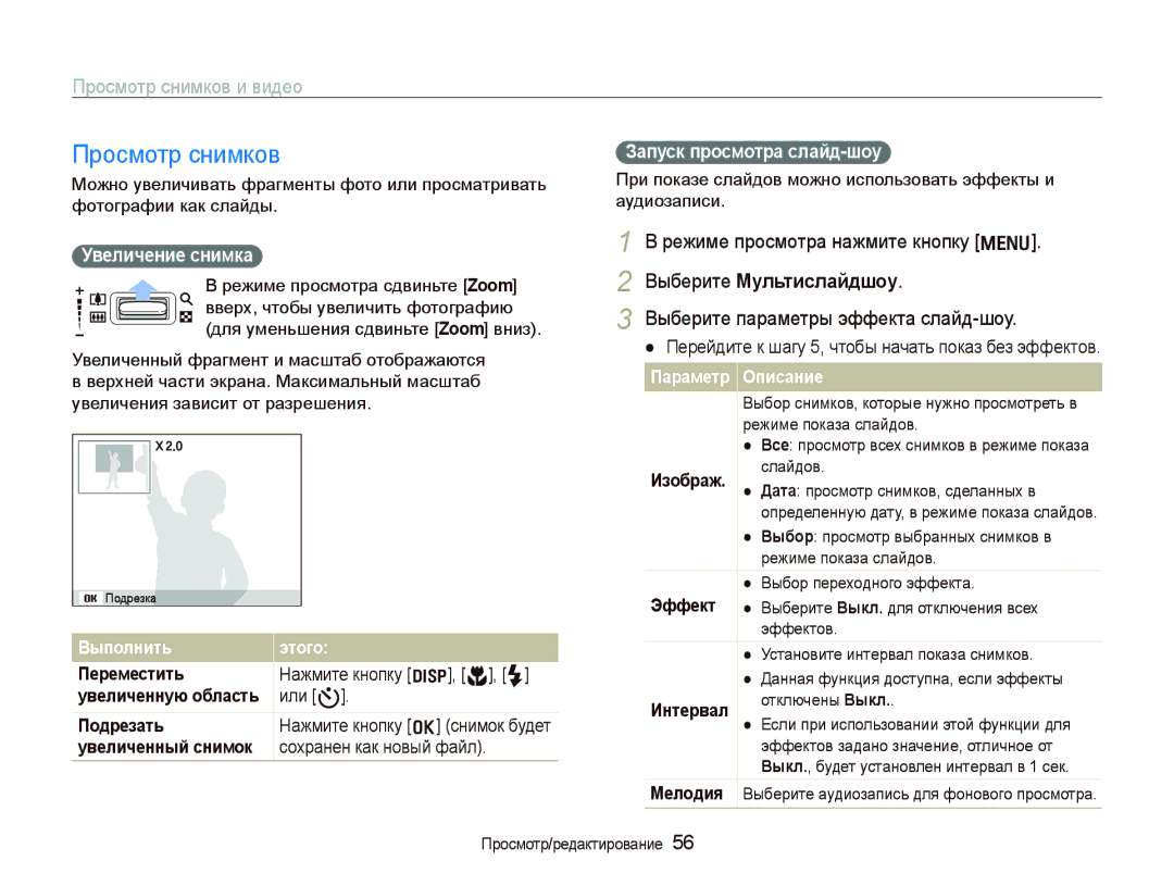 Samsung EC-IT100SBP/RU Просмотр снимков, Выберите Мультислайдшоу, Выберите параметры эффекта слайд-шоу, Увеличение снимка 