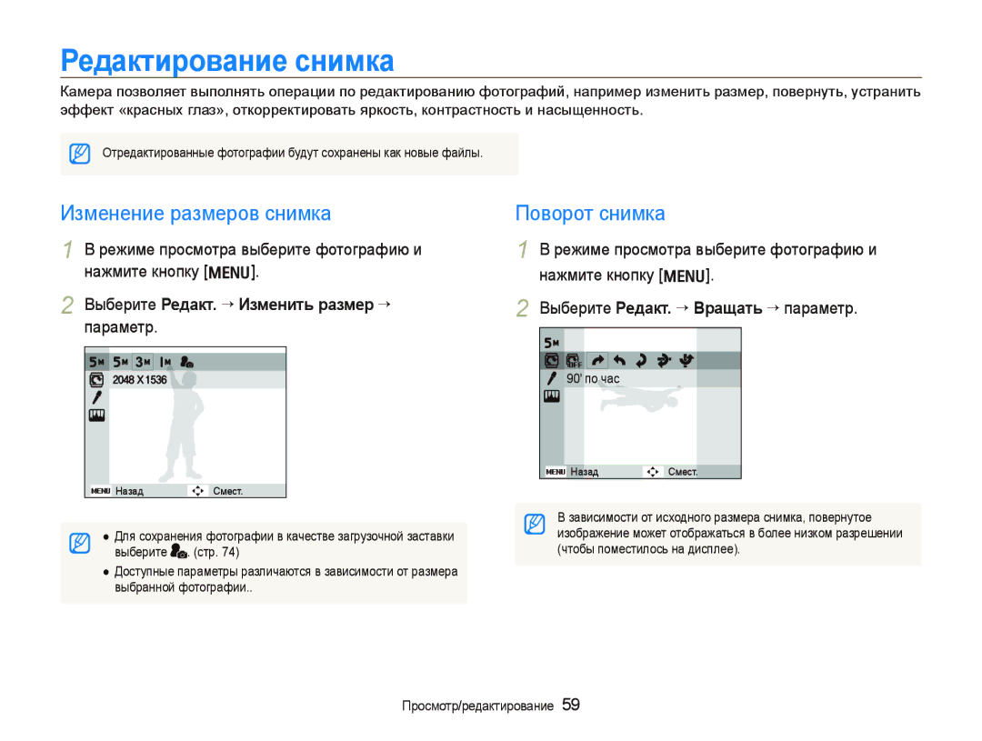 Samsung EC-IT100UBA/RU, EC-IT100BBP/RU, EC-IT100SBP/RU Редактирование снимка, Изменение размеров снимка, Поворот снимка 