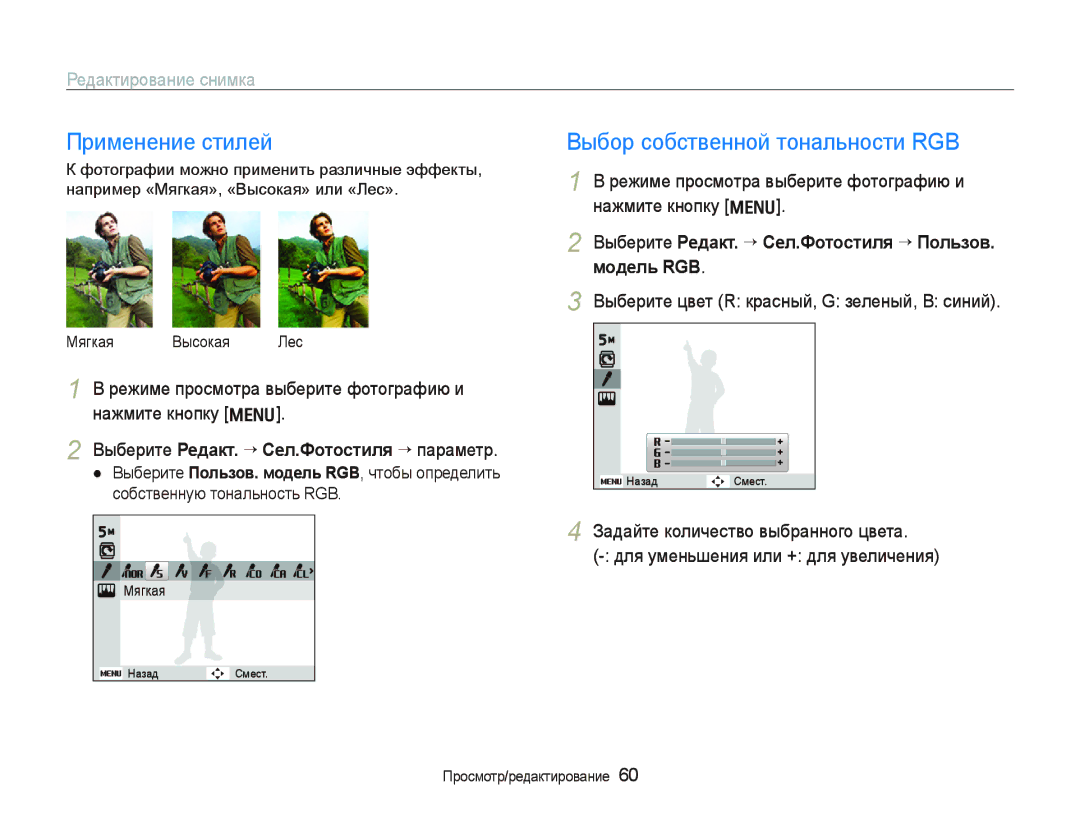 Samsung EC-IT100UBP/RU, EC-IT100BBP/RU manual Применение стилей, Выбор собственной тональности RGB, Редактирование снимка 