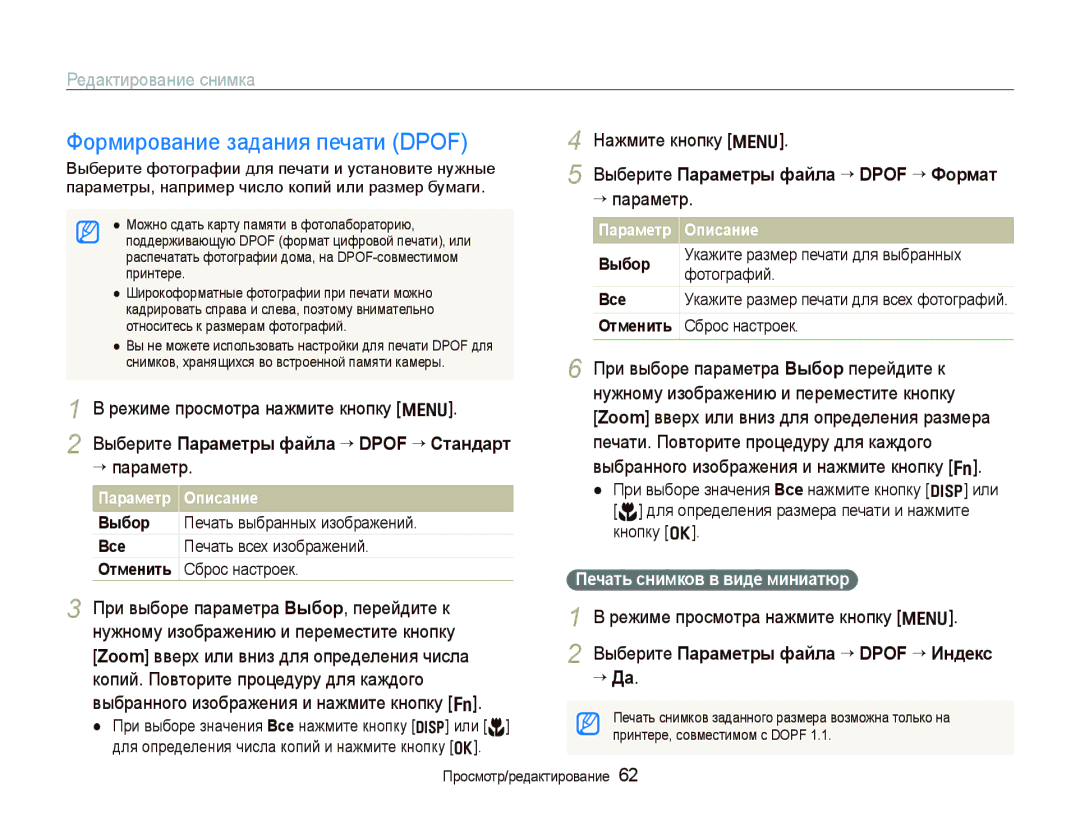 Samsung EC-IT100RBA/RU, EC-IT100BBP/RU, EC-IT100SBP/RU, EC-IT100RBP/RU, EC-IT100SBA/RU manual Формирование задания печати Dpof 