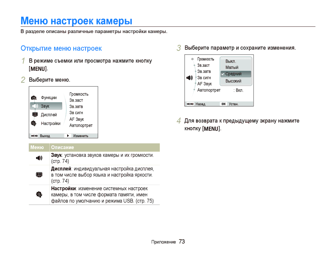 Samsung EC-IT100RBP/RU manual Меню настроек камеры, Открытие меню настроек, Выберите параметр и сохраните изменения 