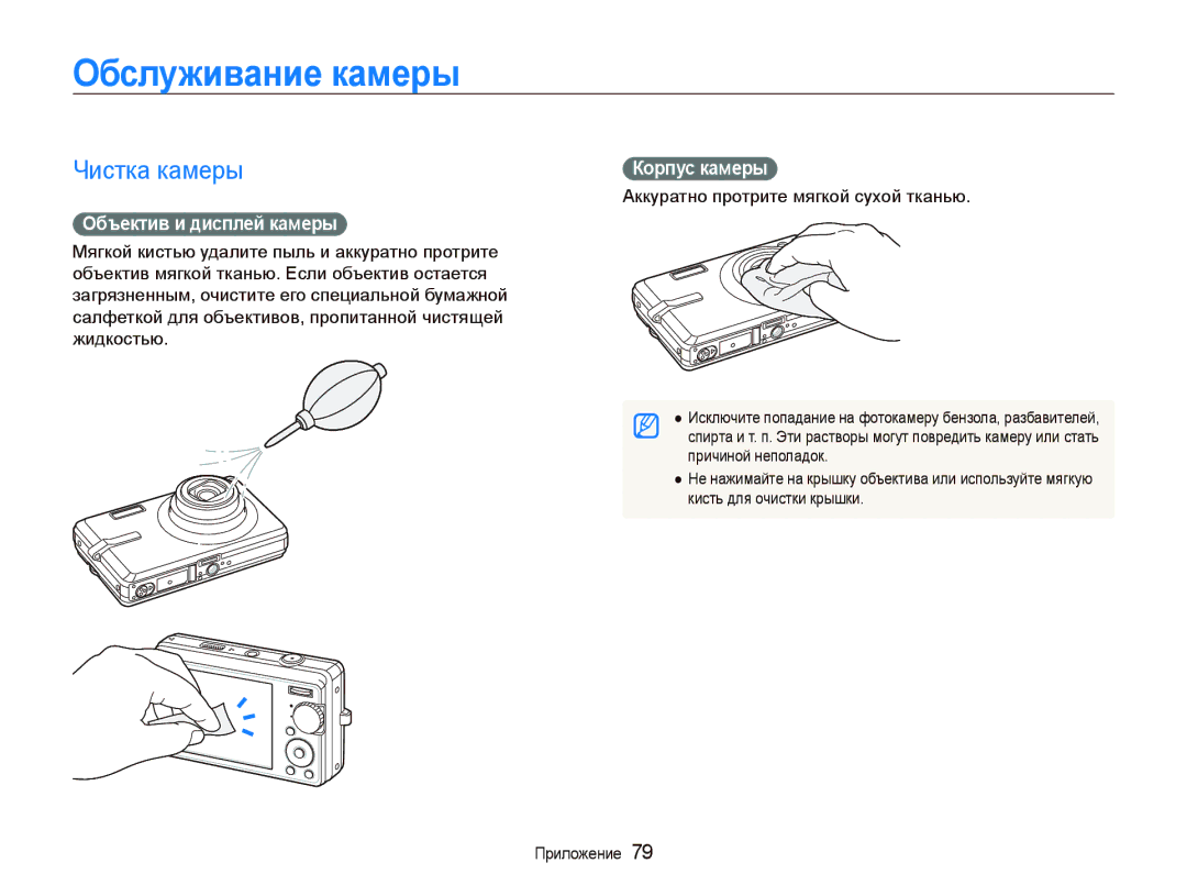 Samsung EC-IT100BBP/RU, EC-IT100SBP/RU manual Обслуживание камеры, Чистка камеры, Объектив и дисплей камеры, Корпус камеры 