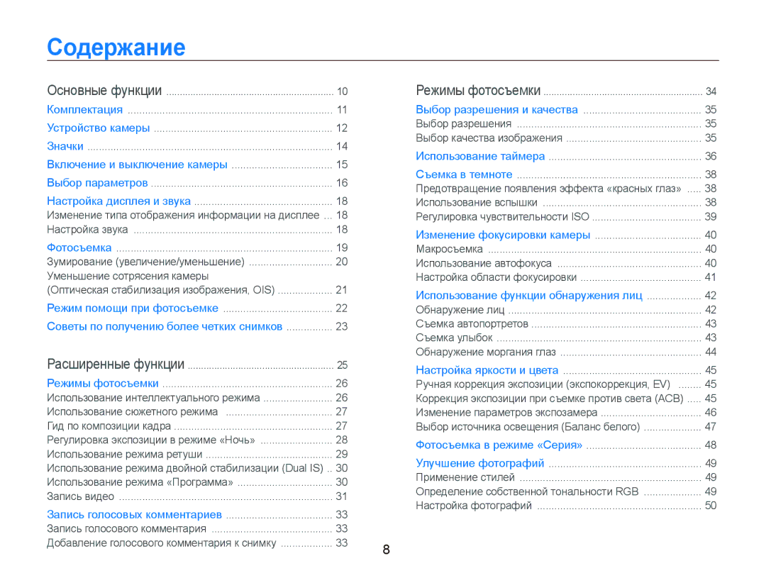 Samsung EC-IT100SBP/RU, EC-IT100BBP/RU, EC-IT100RBP/RU, EC-IT100SBA/RU manual Содержание, Уменьшение сотрясения камеры 