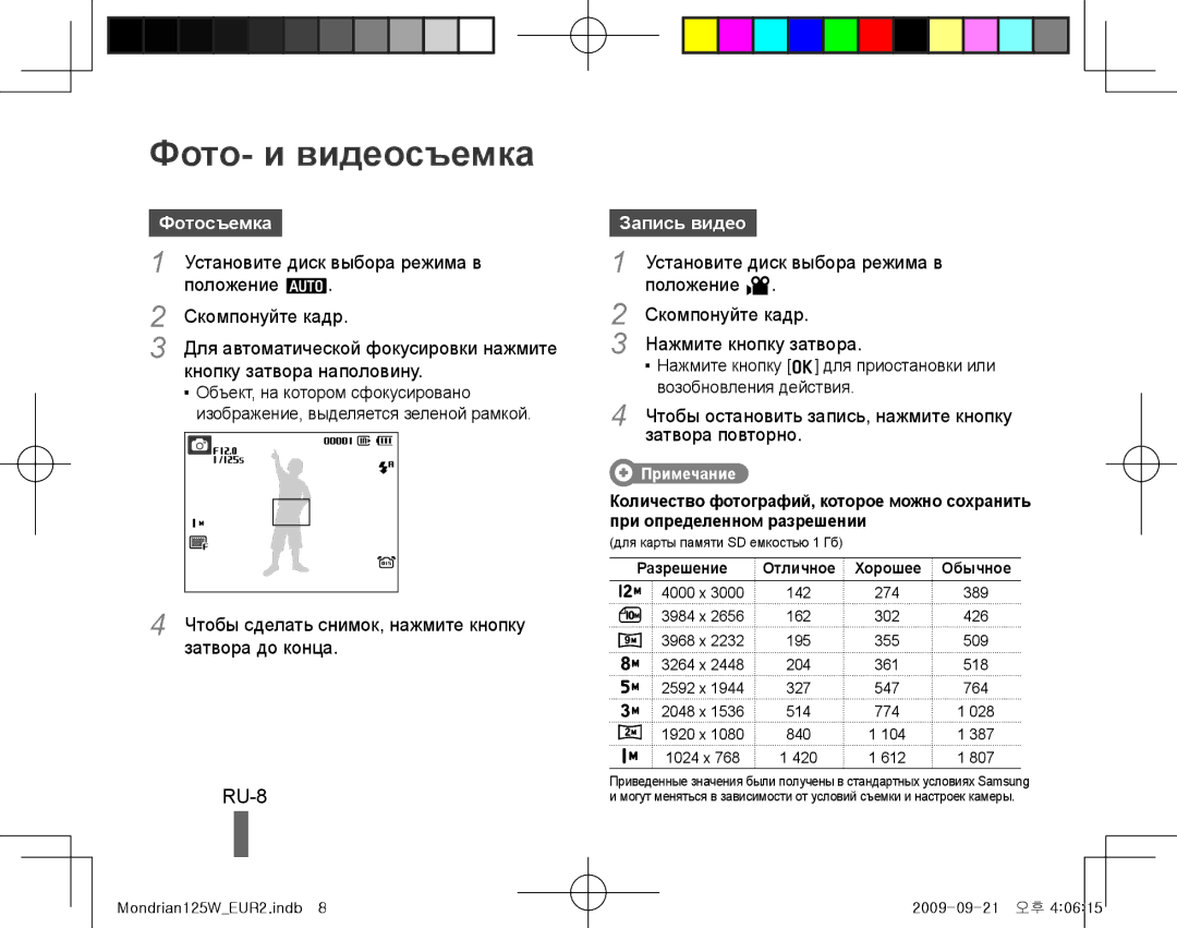 Samsung EC-IT100SBP/IT, EC-IT100UBP/FR, EC-IT100SBP/FR, EC-IT100BBP/FR Фото- и видеосъемка, RU-8, Фотосъемка, Запись видео 