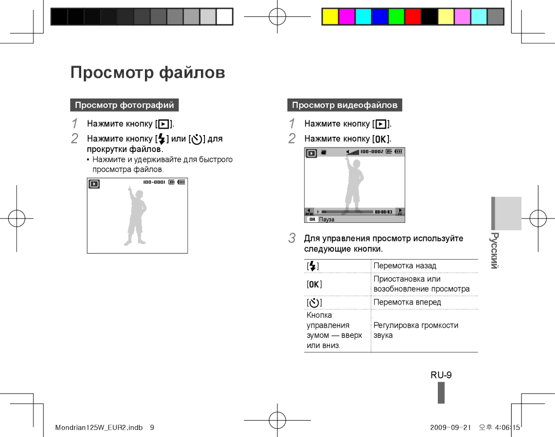 Samsung EC-IT100ABA/IT, EC-IT100UBP/FR, EC-IT100SBP/FR Просмотр файлов, RU-9, Просмотр фотографий, Просмотр видеофайлов 