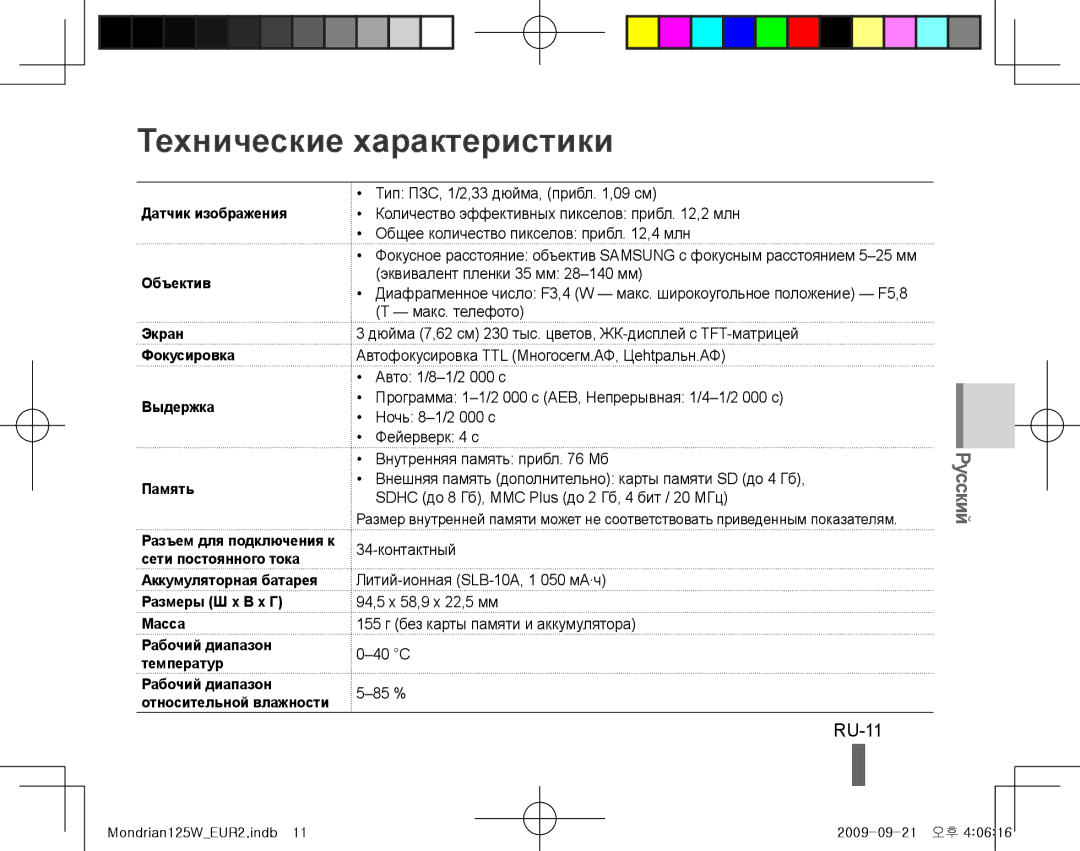 Samsung EC-IT100BBP/E1, EC-IT100UBP/FR Технические характеристики, RU-11, Аккумуляторная батарея Размеры Ш x В x Г Масса 